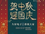 久好電子祝大家中秋·國慶快樂！