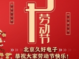 久好電子恭祝大家2021五一勞動(dòng)節(jié)快樂！