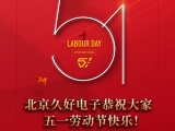 久好電子恭祝大家2022五一勞動節(jié)快樂！