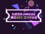 再獲肯定！JHM2102通過AEC-Q100認(rèn)證