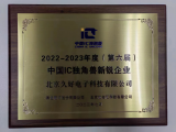 實力認證 | 久好電子榮膺“第六屆中國IC獨角獸新銳企業(yè)”